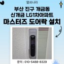 영생상가아파트1차 | 부산 진구 개금동 신개금 LG1차 아파트 마스터즈 푸시풀 지문도어락 8600FS 설치 후기