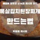 목살김치된장찌개 박용례 돼지김치된장찌개 이미지