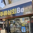 주류상회BE 평택점 이미지