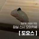 [도요스] 잠실 스시 오마카세 가성비 입문용 맛집 내돈내산 리얼 후기