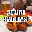 블루핀타워, 장덕한방병원 | 남부터미널 회식 추천 치킨 맛집 깐부치킨 남부터미널점