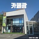 씨유진접스마트점 | 남양주 진접 스마트팜카페 ‘카페 광’ 후기! 아이와 함께 다녀오기 좋은 힐링 공간 ☕🌿
