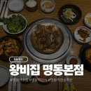 왕비집 | 서울 명동역 고기집 왕비집 명동본점 점심 특선 후기