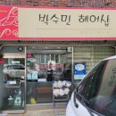박수민헤어샵