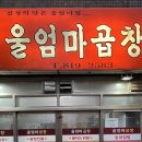 울엄마곱창