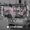 (대전) 매트,소도구 필라테스 지도자과정 자격증 6주과정 (11월 12일개강) 충남 충북 천안 청주도 환영합니다 ~ ^^* 이미지