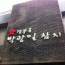 박광일참치 이미지