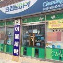 세영리첼세탁소 이미지