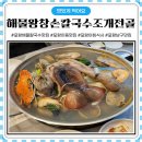 해물왕창손칼국수조개전골