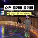 롤러팝 - 여수시 여서로 154 | 순천 롤러장 롤러팝 초등학생 후기ㅣ시간제한 없음·어른 무료 가성비 최고