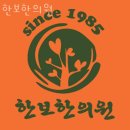 한보한의원 이미지