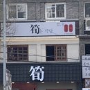 순식당