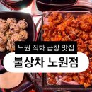노원역 1번출구 | [맛집] 노원역 맛집 불상차 노원점 시그니처 직화알곱창 후기