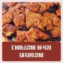 [화곡역맛집] 화곡갈비 구워주는 갈비맛집 구워줘서 더 맛있는 다이닝갈비 후기