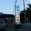 태형고기마을