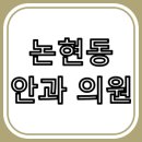 송안과의원 | 논현동 안과 추천 : 진료 잘 하는 안과 찾기