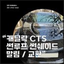 원달 | CTS V 파노라마 썬루프수리 썬쉐이드 고장나는 원인은 무엇일까?