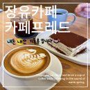 정카페(cafe) | 장유카페 카페프레드 | 아침 7시에 여는 인생 티라미수 맛집
