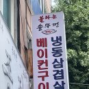집밥 같은 생연동 맛집 &#34;불타는솥뚜껑&#34;