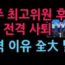 민주당 최고위원, 임미애·김영호 후보 전격 사퇴 충격 이유 (2026.8.16) 성창경TV 이미지