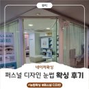 [안양 눈썹 왁싱] 퍼스널 디자인 눈썹(브로우) 왁싱 후기_네이처 왁싱(Nature Waxing)