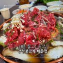 에스제이타워 | 세종 불고기 맛집 추천 강경불고기 세종점 솔직후기