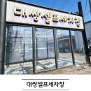 하나셀프세차장 | 경기광주노터치세차 직접 이용해본 대쌍셀프세차장 후기