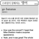 go bananas(흥분하다) 이미지