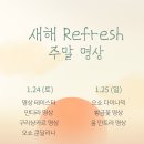 2026년 새해 Refresh 주말 명상(1. 24. ~ 1. 25.) 이미지