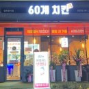 60계치킨담양점 이미지