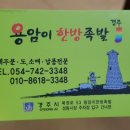 용암이한방족발
