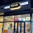 청년다방정관 | [부산 정관] 청년다방 불향차돌 떡볶이/주차 정보/가격 후기