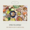관평동맛집 대전 흑백요리사 팔공산엄마밥상 내돈내산후기