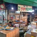 대성튀김 이미지