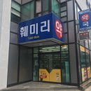 훼미리약국 이미지