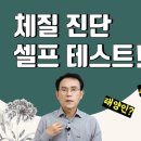 약초피디아 (36), (37) 나의 사상체질 진단하기와 해설 이미지