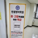 빈샘영어학원