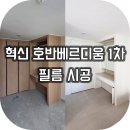 전주 인테리어필름 시공 | 혁신 호반베르디움 1차 아파트