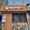 역전우동0410 인천서창점 이미지