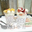 맘스터치 빙수 치즈딸기야&amp;망고야 솔직후기!