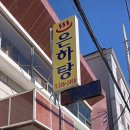 은하탕 - 김해시 가락로23번길 18-1 | 은하탕