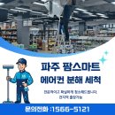 (유)아람식자재마트 | 서울, 경기 에어컨 청소 / 파주 팜스 마트 GTX 점 시스템에어컨 청소