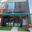 미락제주복돼지