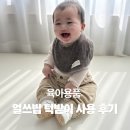 장수세탁 | 얼쓰빕 턱받이 몇 장이면 될까요? 세탁 주기까지 같이 계산해봤어요