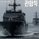 [락앤롤] 6. 우리들의 관함식 이미지