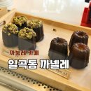 까넬레 | [광주 일곡동] 까눌레 맛집 까넬레 재방문후기 데이트 장소 추천