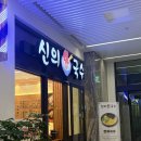 신의김밥 | [이문]이아자상가 아이랑 <신의한국수 외대점>에서 잔치국수, 열무국수, 치즈김밥 먹은 후기