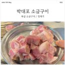 박대포 | [내돈내산] 대구 칠곡 3지구 박대포 소금구이 n회차 방문 후기