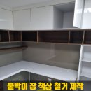 의왕옥 | 아파트붙박이장 철거 붙박이장 견적