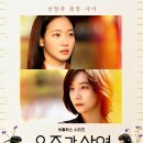 러브 오브 마이라이프 | 드라마 &lt;은중과 상연&gt; 후기